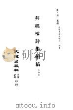 清代稿本百种汇刊  63  集部  拜经楼诗集续稿     PDF电子版封面    清·吴骞 