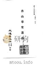 清代稿本百种汇刊  82  从书部  香山草堂丛钞（ PDF版）