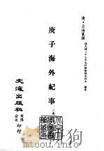 清代稿本百种汇刊  第27册  史部·庚子海外纪事  1-2（ PDF版）