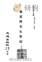 清代稿本百种汇刊  第55册  子部  孙夏峰先生笔记（ PDF版）