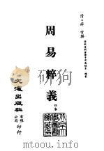 清代稿本百种汇刊  第2册  经部·周易粹义     PDF电子版封面    清·薛雪 
