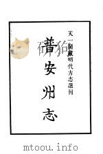 天一阁藏明代方志选刊  嘉靖普安州志  贵州省     PDF电子版封面     