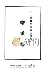 天一阁藏明代方志选刊  嘉靖鄢陵志  河南省     PDF电子版封面     