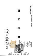 清代稿本百种汇刊  第29册  史部·郑氏事实（ PDF版）