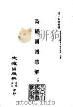 清代稿本百种汇刊  第4册  经部·诗经图谱慧解     PDF电子版封面    清·高侪鹤 