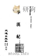 清代稿本百种汇刊  第23册  史部·季汉纪  1-2     PDF电子版封面    （清）赵作羹 