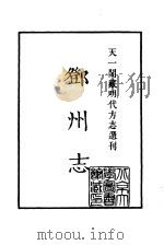 天一阁藏明代方志选刊  嘉靖邓州志  河南省     PDF电子版封面     