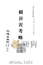 清代稿本百种丛刊  第43册  续封泥考略  4卷  全2册     PDF电子版封面    清·吴重熹 