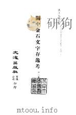 清代稿本百种丛刊  第37册  关中金石文字存逸考  12卷（ PDF版）