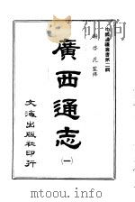 广西通志  一至六册     PDF电子版封面    沈云龙 