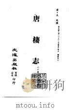 清代稿本百种丛刊  第38册  唐楼志  20卷  全3册     PDF电子版封面    清·王同 