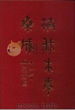 清代朱卷集成  110     PDF电子版封面    顾廷龙 