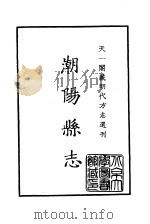 天一阁藏明代方志选刊  隆庆潮阳县志  广东省     PDF电子版封面     