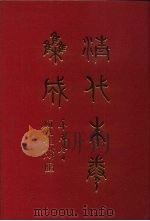 清代朱卷集成  105     PDF电子版封面    顾廷龙 