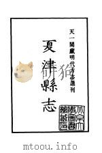 天一阁藏明代方志选刊  嘉靖夏津县志     PDF电子版封面     