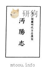天一阁藏明代方志选刊  嘉靖沔阳志  湖北省     PDF电子版封面     