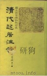 清代起居注册  咸丰朝（1983 PDF版）
