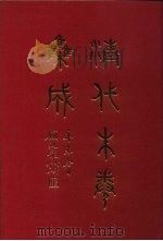 清代朱卷集成  119     PDF电子版封面    顾廷龙 