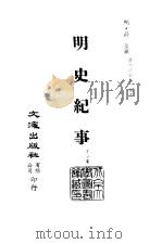 清代稿本百种丛刊  第44册  明史纪事（ PDF版）