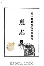 天一阁藏明代方志选刊  嘉靖钦州志  广西（ PDF版）