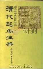 清代起居注册  咸丰朝  第56-57册（1983 PDF版）