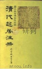 清代起居注册  咸丰朝  第56-57册   1983  PDF电子版封面     