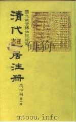 清代起居注册  同治朝  第1-25册   1983  PDF电子版封面     