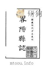 天一阁藏明代方志选刊  嘉靖略阳县志  陕西省     PDF电子版封面     
