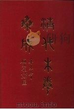 清代朱卷集成  13     PDF电子版封面    顾廷龙 