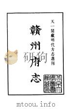 天一阁藏明代方志选刊  嘉靖赣州府志  江西省     PDF电子版封面     