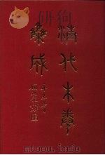 清代朱卷集成  176     PDF电子版封面    顾廷龙 