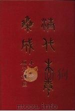 清代朱卷集成  104     PDF电子版封面    顾廷龙 