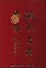 清代朱卷集成  138     PDF电子版封面    顾廷龙 