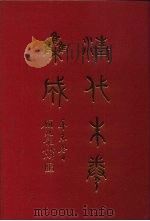 清代朱卷集成  139     PDF电子版封面    顾廷龙 