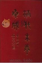 清代朱卷集成  136     PDF电子版封面    顾廷龙 