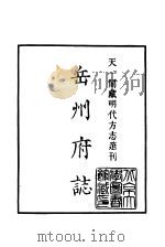 天一阁藏明代方志选刊  隆庆岳州府志  湖南省     PDF电子版封面     