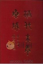 清代朱卷集成  102     PDF电子版封面    顾廷龙 