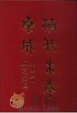清代朱卷集成  106     PDF电子版封面    顾廷龙 