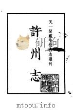 天一阁藏明代方志选刊  嘉靖许州志  河南省     PDF电子版封面     