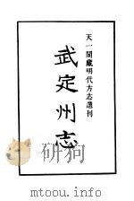 天一阁藏明代方志选刊  嘉靖武定州志  山东省     PDF电子版封面     