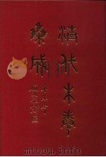 清代朱卷集成  131     PDF电子版封面    顾廷龙 