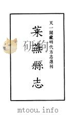 天一阁藏明代方志选刊  嘉靖莱芜县志  山东省     PDF电子版封面     