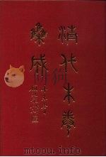 清代朱卷集成  1   1992  PDF电子版封面    顾廷龙 