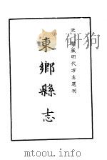 天一阁藏明代方志选刊  嘉靖东乡县志  江西省（ PDF版）