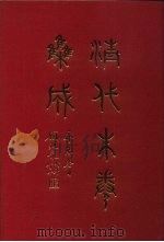 清代朱卷集成  191     PDF电子版封面    顾廷龙 