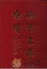 清代朱卷集成  171     PDF电子版封面    顾廷龙 