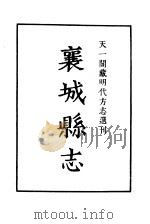 天一阁藏明代方志选刊  嘉靖襄城县志  河南省     PDF电子版封面     
