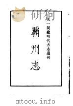 天一阁藏明代方志选刊  嘉靖霸州志  河北省     PDF电子版封面     