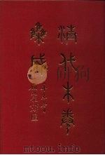 清代朱卷集成  187     PDF电子版封面    顾廷龙 