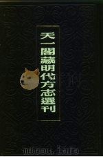 天一阁藏明代方志选刊  嘉靖河间府志  上  河北省   1981  PDF电子版封面     